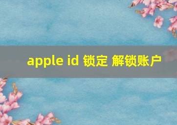 apple id 锁定 解锁账户